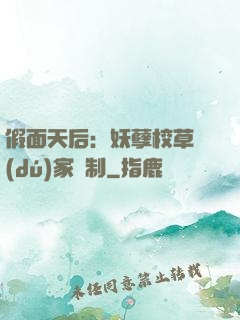 假面天后：妖孽校草獨(dú)家寵制
