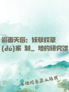假面天后：妖孽校草獨(dú)家寵制