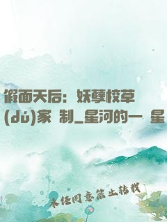 假面天后：妖孽校草獨(dú)家寵制