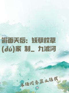 假面天后：妖孽校草獨(dú)家寵制