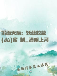 假面天后：妖孽校草獨(dú)家寵制