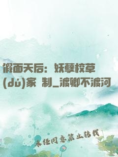 假面天后：妖孽校草獨(dú)家寵制