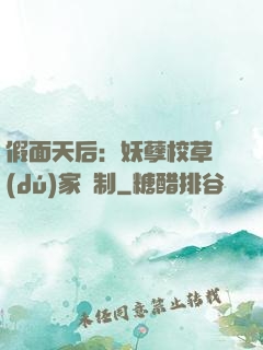 假面天后：妖孽校草獨(dú)家寵制