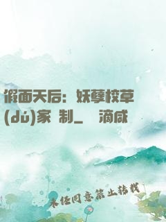 假面天后：妖孽校草獨(dú)家寵制
