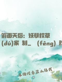 假面天后：妖孽校草獨(dú)家寵制