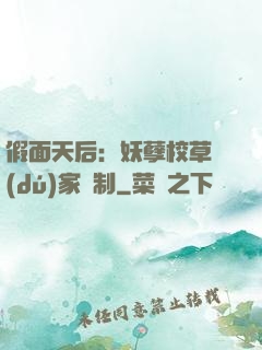 假面天后：妖孽校草獨(dú)家寵制