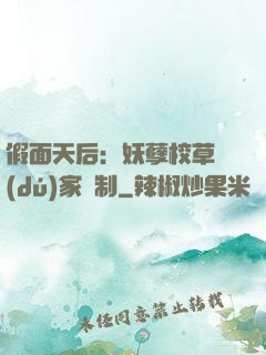 假面天后：妖孽校草獨(dú)家寵制