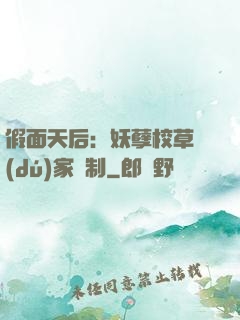 假面天后：妖孽校草獨(dú)家寵制