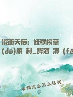 假面天后：妖孽校草獨(dú)家寵制
