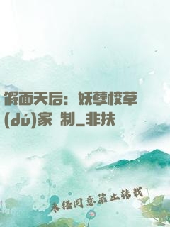 假面天后：妖孽校草獨(dú)家寵制