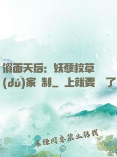 假面天后：妖孽校草獨(dú)家寵制
