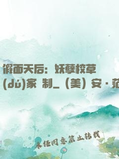 假面天后：妖孽校草獨(dú)家寵制