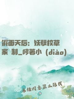 假面天后：妖孽校草獨家寵制