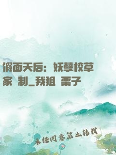假面天后：妖孽校草獨家寵制