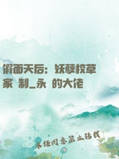 假面天后：妖孽校草獨家寵制
