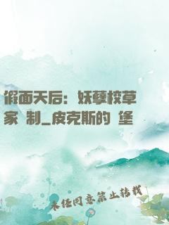 假面天后：妖孽校草獨家寵制