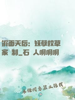 假面天后：妖孽校草獨家寵制