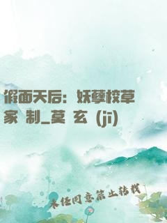 假面天后：妖孽校草獨家寵制