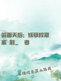 假面天后：妖孽校草獨家寵制