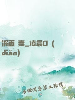 假面嬌妻