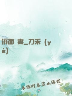 假面嬌妻