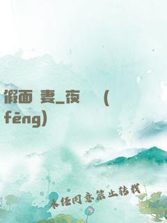 假面嬌妻