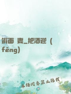 假面嬌妻