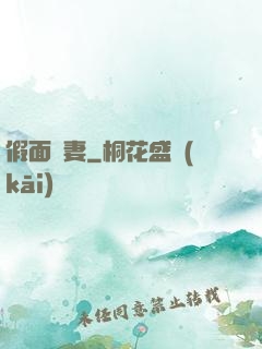 假面嬌妻