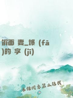 假面嬌妻