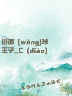 假面網(wǎng)球王子