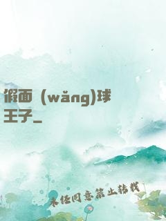 假面網(wǎng)球王子
