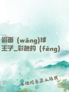 假面網(wǎng)球王子