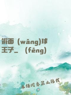 假面網(wǎng)球王子
