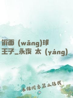 假面網(wǎng)球王子