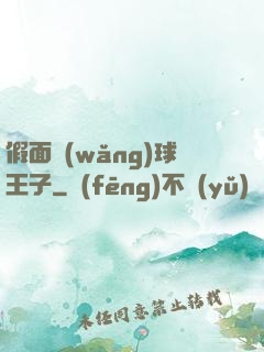假面網(wǎng)球王子