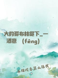 偉大的哥布林冕下