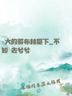 偉大的哥布林冕下