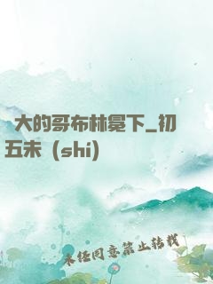 偉大的哥布林冕下