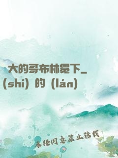 偉大的哥布林冕下