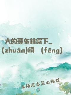 偉大的哥布林冕下