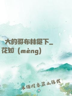 偉大的哥布林冕下