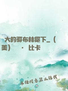 偉大的哥布林冕下