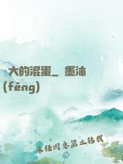 偉大的混蛋