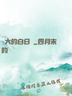 偉大的白日夢