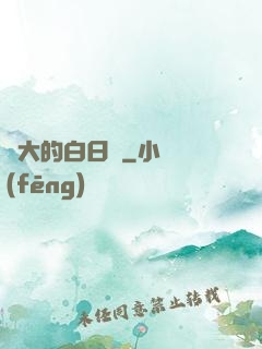 偉大的白日夢