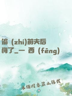 偏執(zhí)前夫后悔了