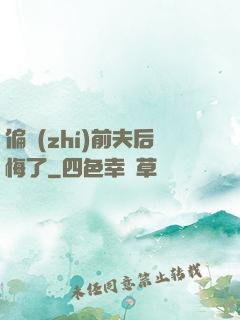 偏執(zhí)前夫后悔了