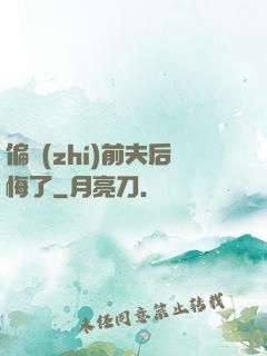 偏執(zhí)前夫后悔了