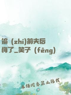 偏執(zhí)前夫后悔了