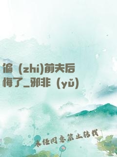 偏執(zhí)前夫后悔了